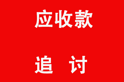 成功为教育机构讨回90万教材采购款